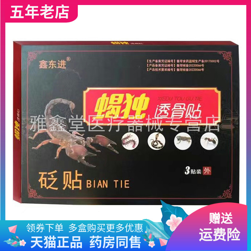 鑫东进蝎独透骨贴成人