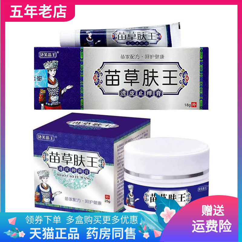 【线下同售】济芙苗王苗草肤王透皮止痒膏18g/支盒装25g/盒