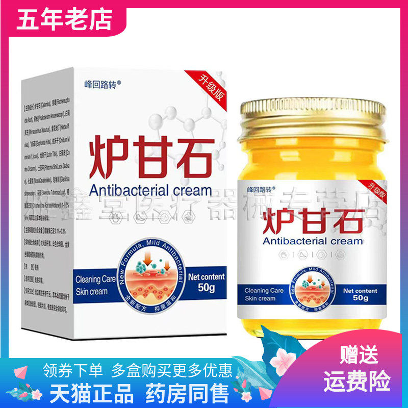 【买2送1/3送2】峰回路转炉甘石乳膏50g/盒