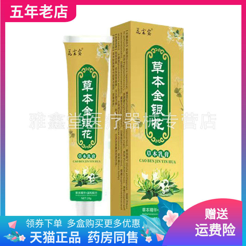 【药店同售】花霖露草本金银花草本乳膏18g/支