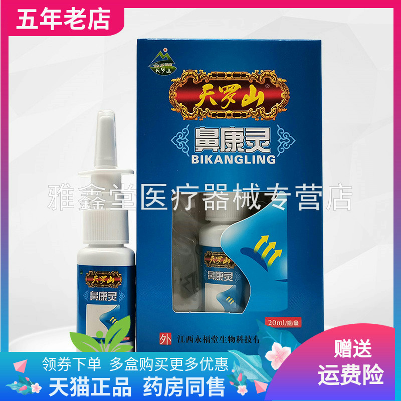 天罗山鼻康灵喷剂成人