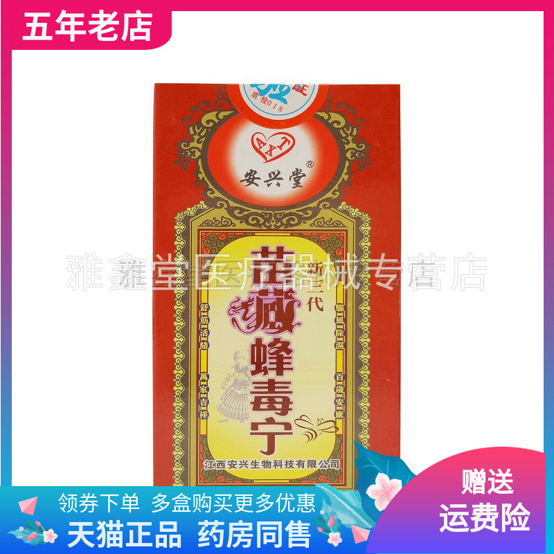 1/买安兴堂苗藏蜂毒颈椎肩周外用