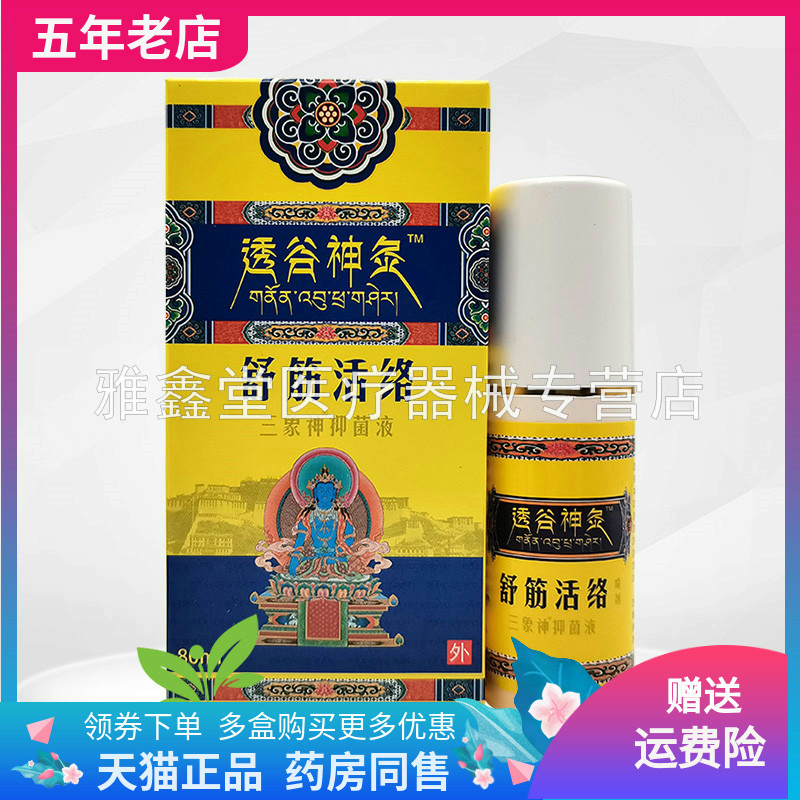 【买2送1 买5送4】透谷神灸三象神抑菌液80ml/盒