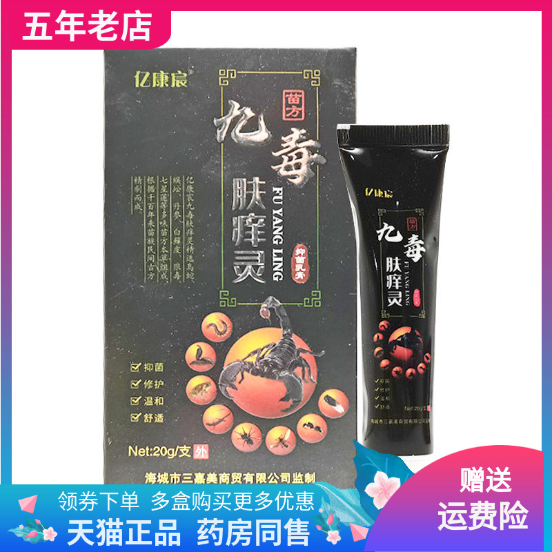 【线下同售】亿康宸九毒肤痒灵抑菌乳膏20g/支