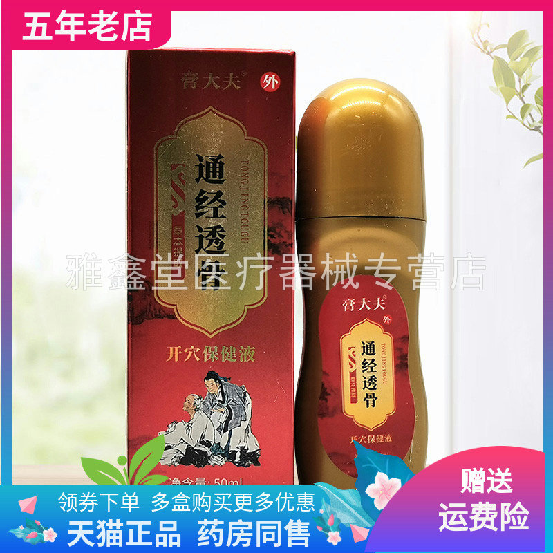 【3盒138元】膏大夫通经透骨开穴保健液50ml/盒