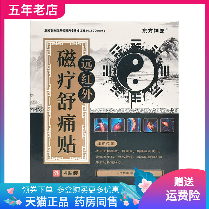 【3盒50元】东方神郎远红外磁疗舒痛贴4贴/盒