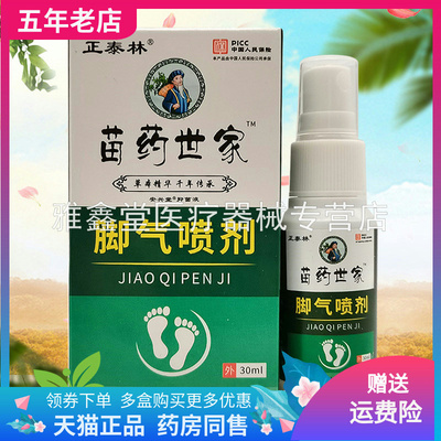 正泰林苗药世家脚i气喷剂30ml/盒