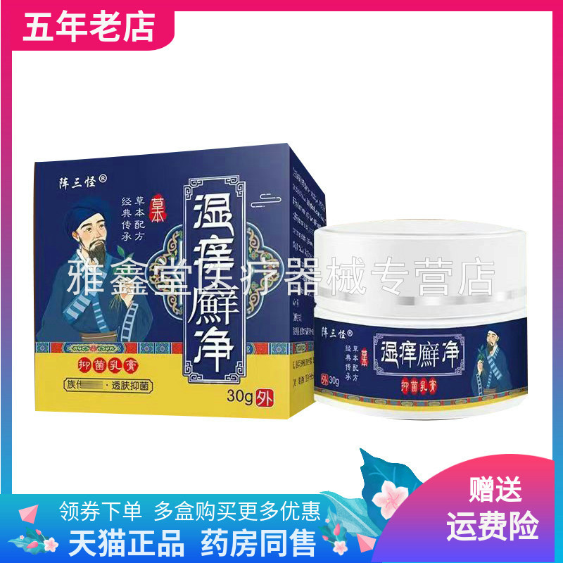 【买2送1/3送2】陈三怪湿i痒i癣净抑菌乳膏30g/盒
