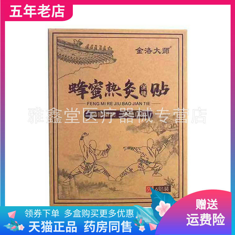 【3盒120元】金洛大师蜂蜜热灸贴6贴装/盒