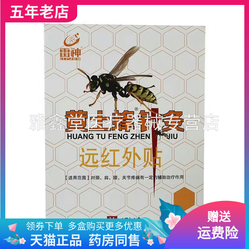 【线下同售】雷神黄土蜂针灸远红外贴4贴/盒