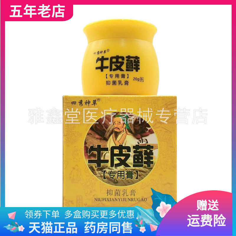 【3盒68元】四秀神草牛皮x癣乳膏20g/盒