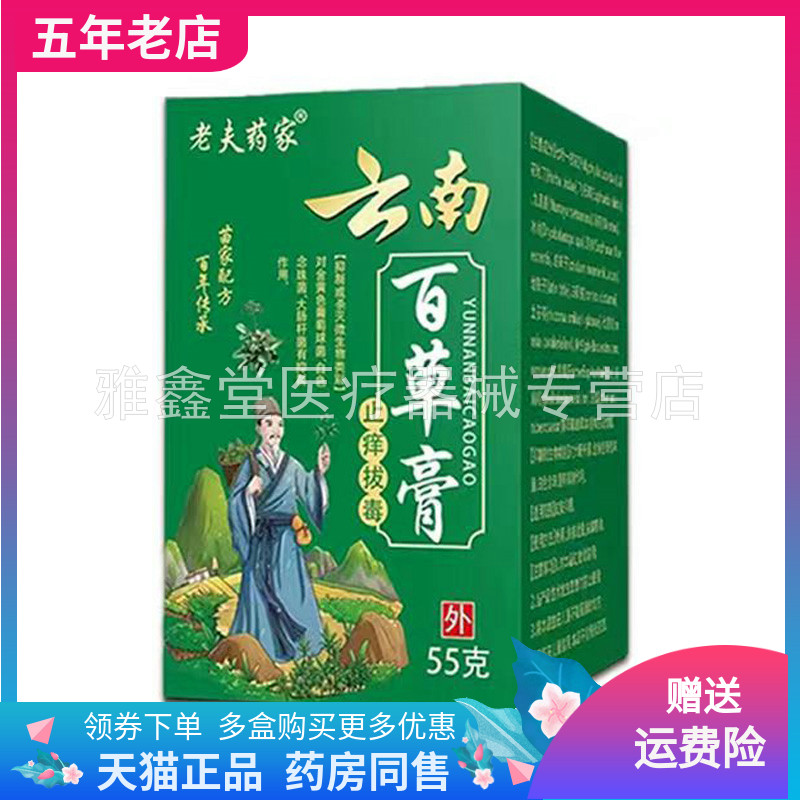 【买2送1/3送2】老夫药家云南百草膏止痒拔d毒55g