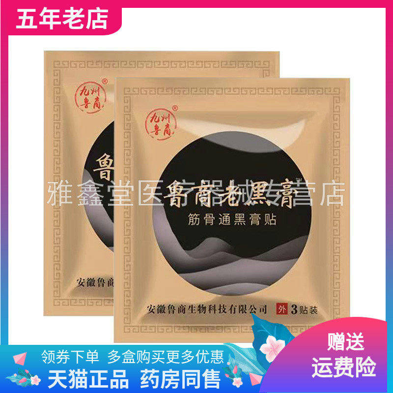 【药店同售】九州鲁裔鲁商老黑膏筋骨通黑膏贴3贴装/袋