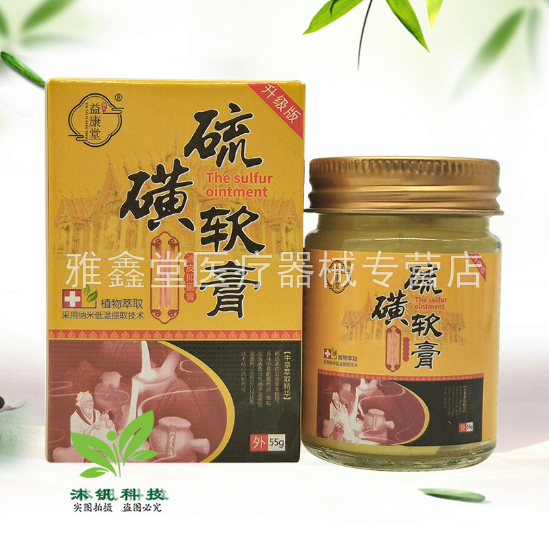 【3盒45元】益康堂硫磺软膏55g/盒原舒极膏硫磺软膏