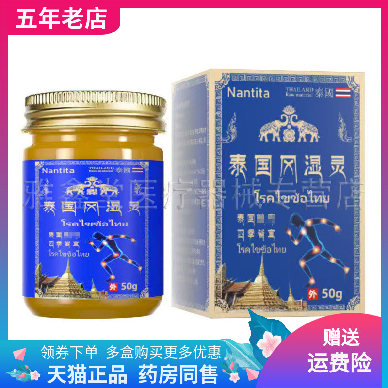 【线下同售】Nantita泰国风湿灵50g/盒
