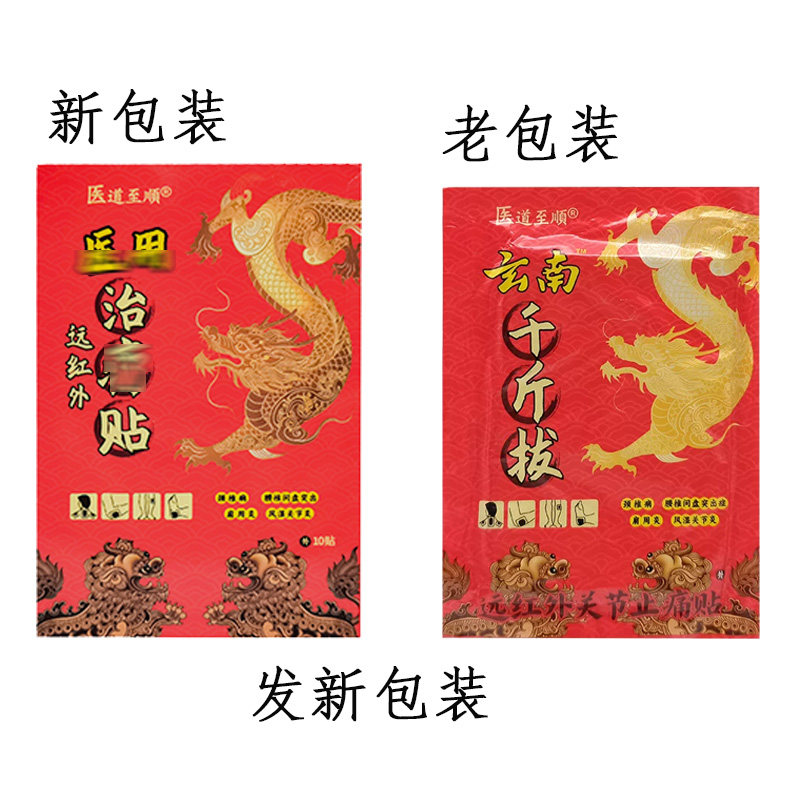 【买2送1/3送2】医道至顺医用远红外治疗贴10贴装原云南千斤拔