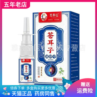 【天猫正品】瓦亭仙苍耳子濞舒宁草本喷剂20ml/盒