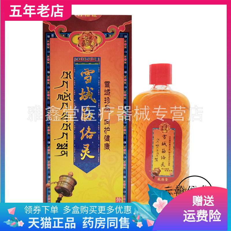 【买3送1/5送2】藏源堂雪域筋络灵50ml/盒