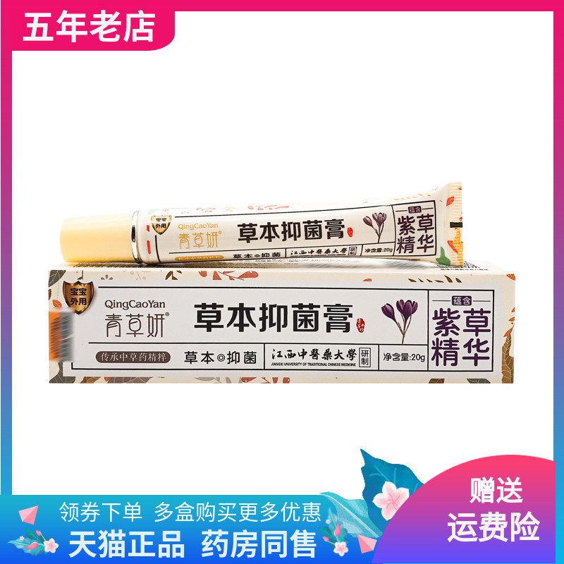 【天猫正品】青草妍青草神露草本抑菌膏20g