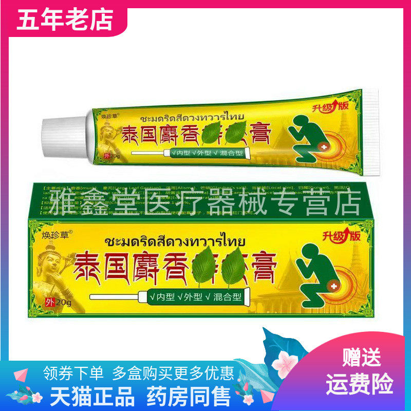 【买2送1/5送5】焕珍草泰国麝香痔c疮膏20g/支