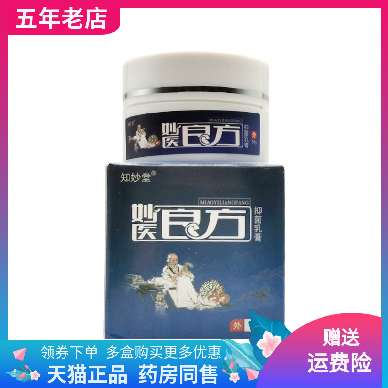 【3盒60元】知妙堂妙医良方抑菌乳膏30g/盒