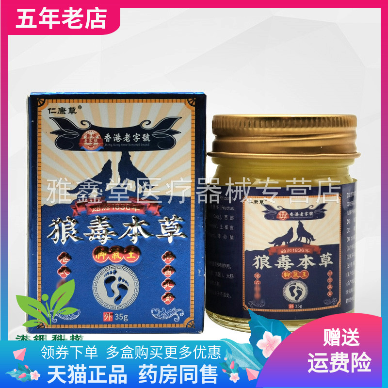 【买2送1/3送2】仁康草狼毒本草脚气王抑菌乳膏35g