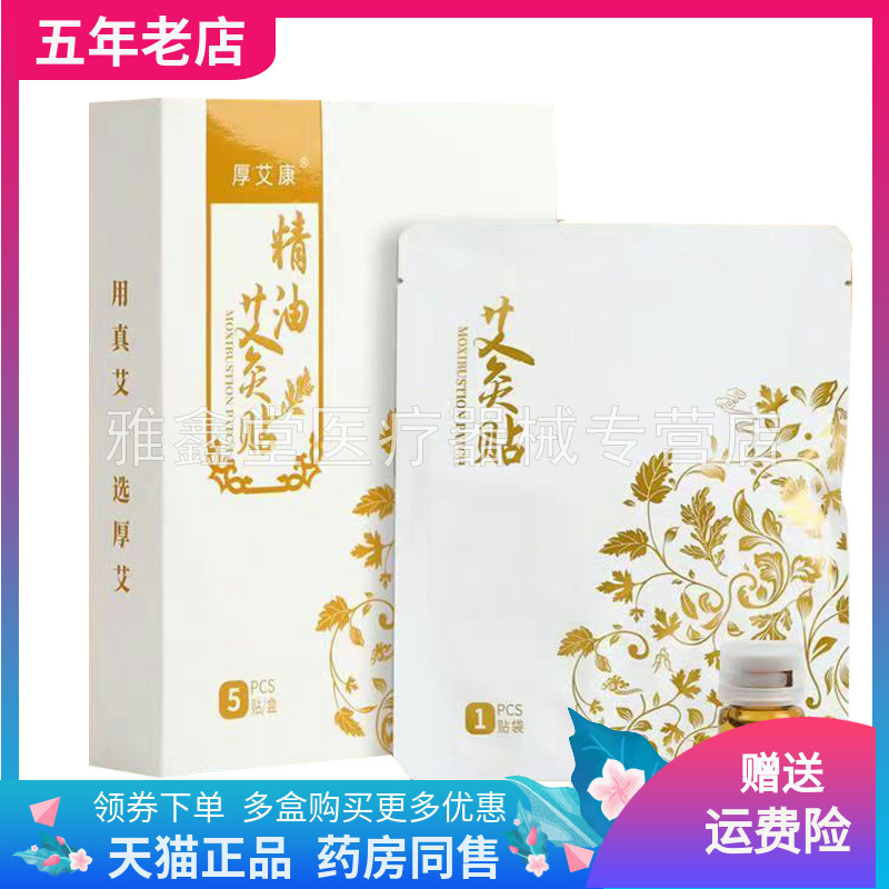 厚艾康精油艾炙贴外用