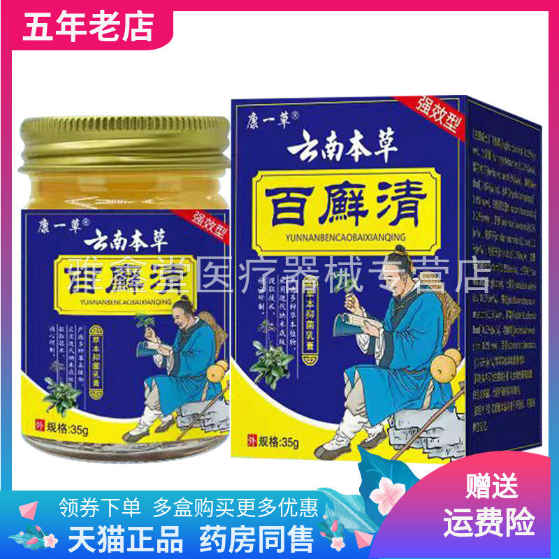 【药房同售】康一草云南本草百癣清草本抑菌乳膏35g/盒