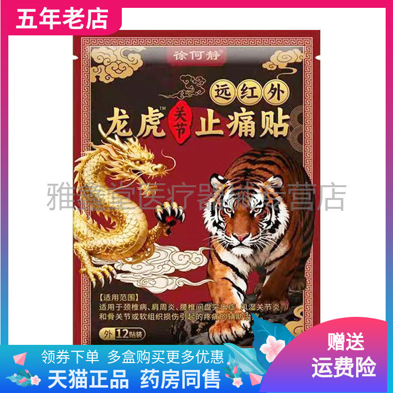 【5袋20元】徐何静龙虎关节远红外止痛贴12贴/袋