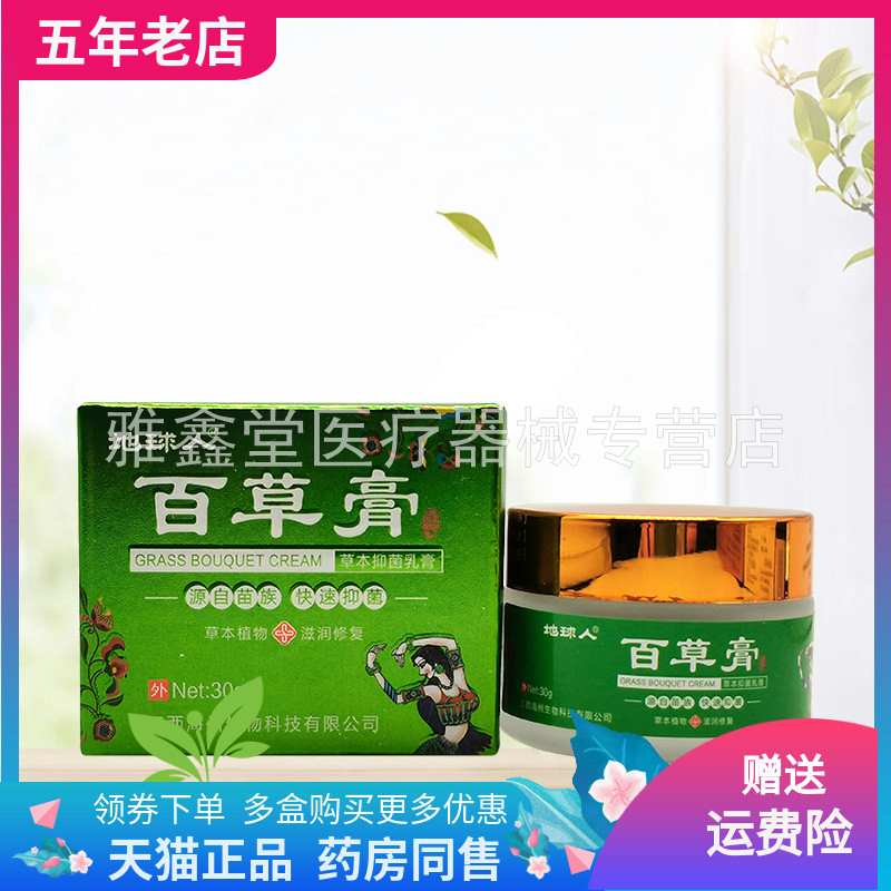 【3盒72元】地球人百草膏草本抑菌乳膏30g/盒 保健用品 皮肤消毒护理（消） 原图主图