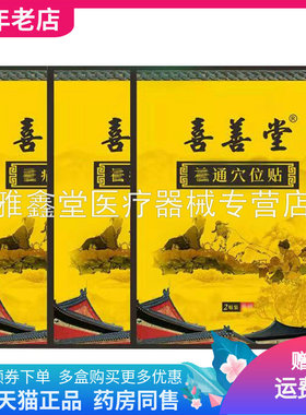 正品喜善堂祛通穴位贴