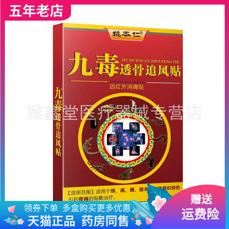 正品姚本仁九毒透骨追风贴8贴装/盒