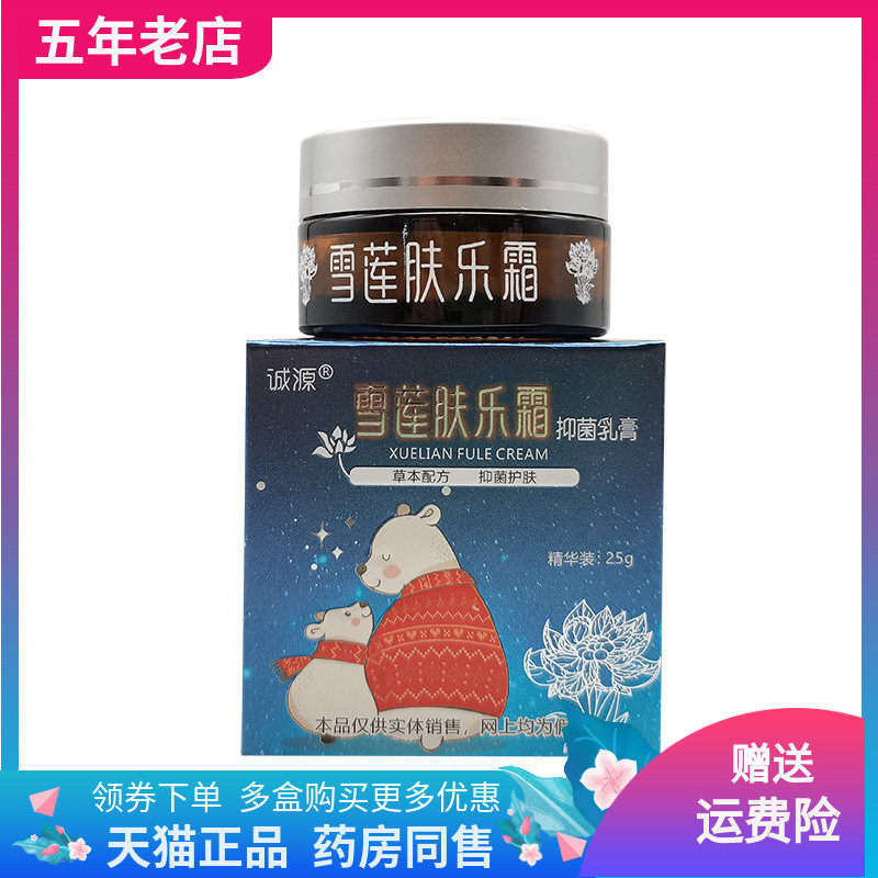 【3盒72元】诚源雪莲肤乐霜抑菌乳膏25g