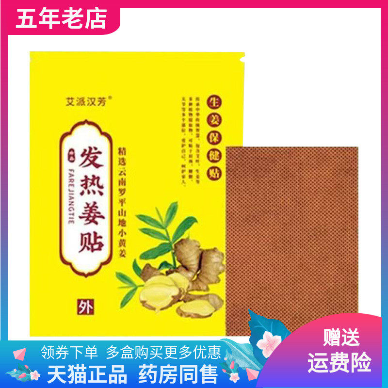【买2送1/3送2】艾派汉芳发热姜贴100贴装/袋