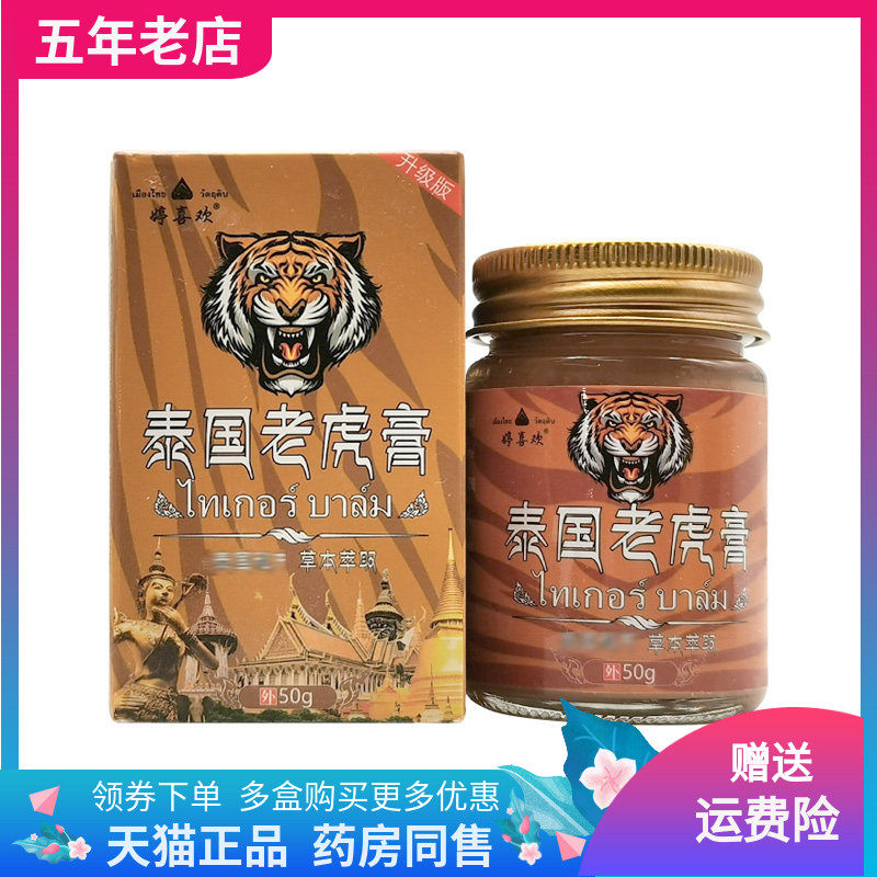 【2盒52元】正品婷喜欢泰国老虎膏50g/盒,保健用品,皮肤消毒护理（消）,淘宝优惠券,粉丝福利购,淘宝优惠卷