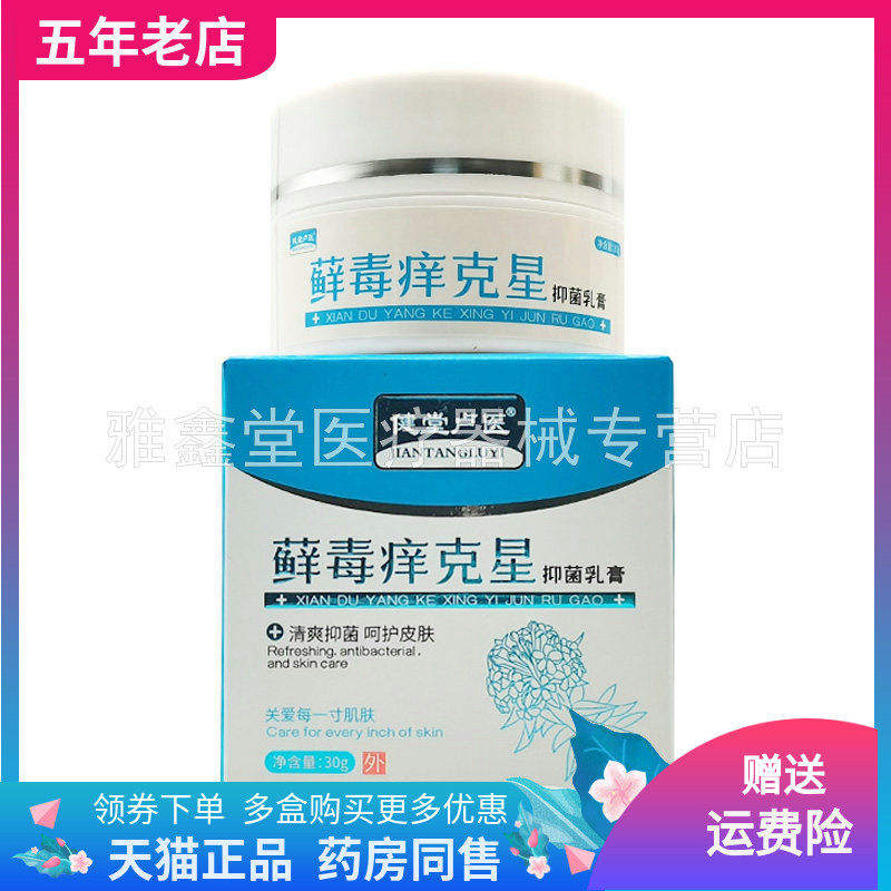 【3盒80元】健堂卢医藓毒痒克星抑菌乳膏30g/盒