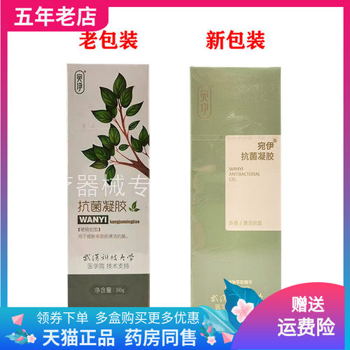 【天猫正品】宛伊抑菌凝胶50g/盒 - 封面