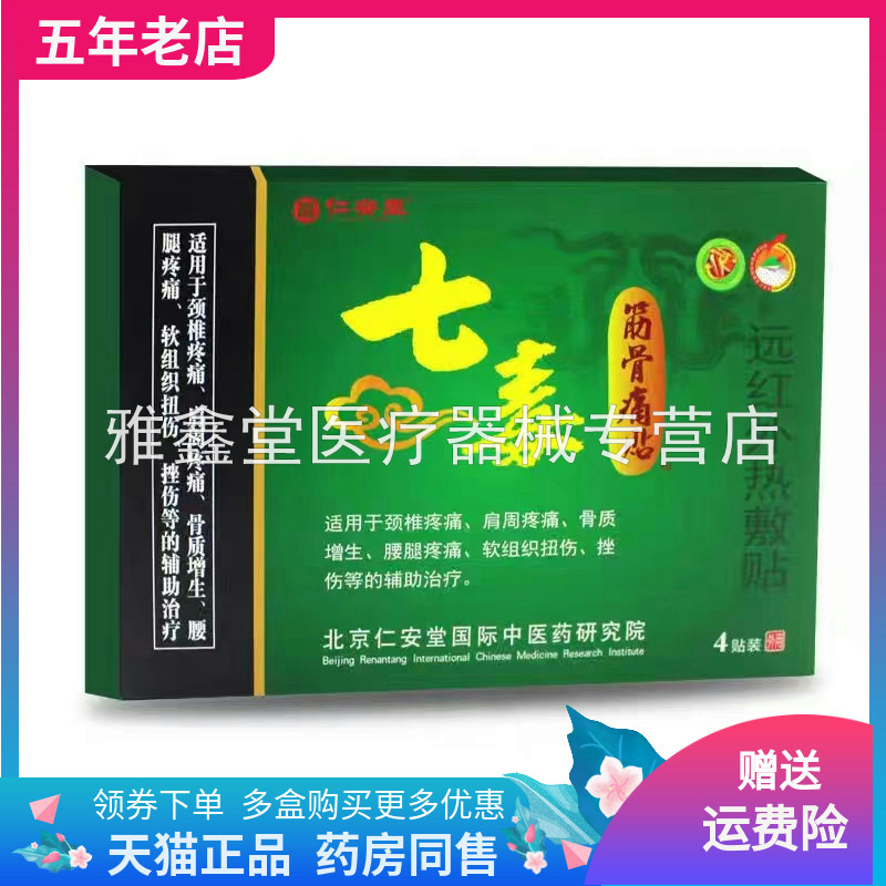 仁安堂七毒筋骨痛贴成人