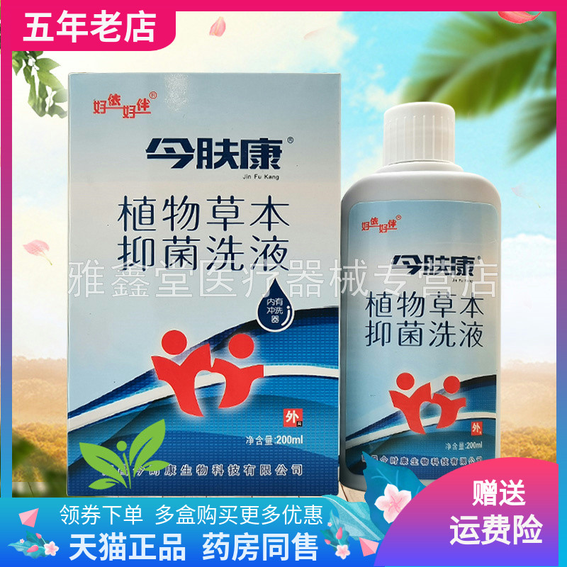 【线下同售】好依好伴今肤康植物草本抑菌洗液200ml/盒