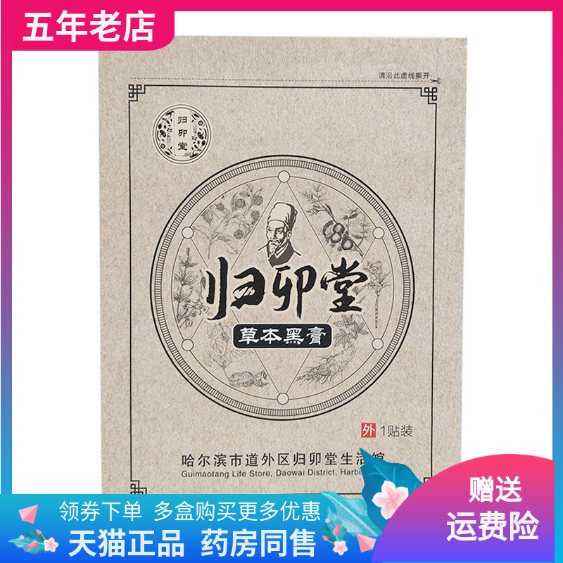 【2袋90元】归卯堂草本黑膏1贴/袋
