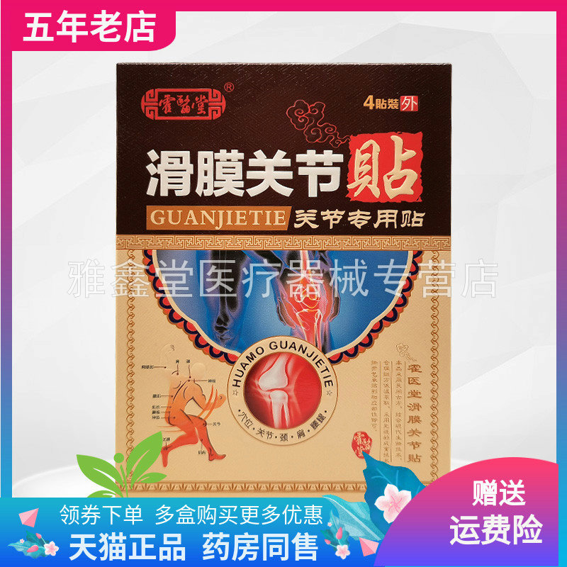 【三盒46元】霍医堂滑膜关节贴关节专用贴4贴/盒