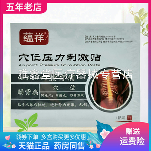 【药店同售】蕴祥穴位压力刺激贴颈肩腰腿关节足跟骨膜筋膜1贴装