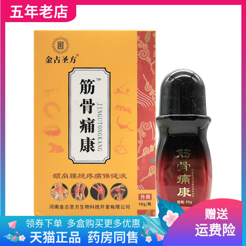 【3盒120元】金古圣方筋骨痛康颈肩腰腿疼痛保健液50g/盒
