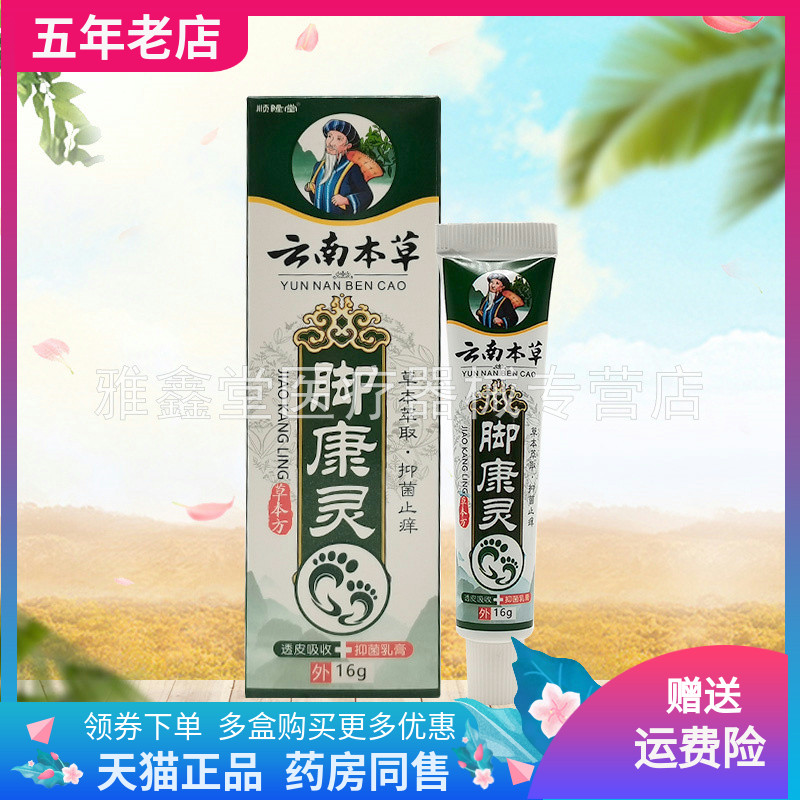 【3支86元】顺隆堂云南本草脚康灵抑菌乳膏16g/支
