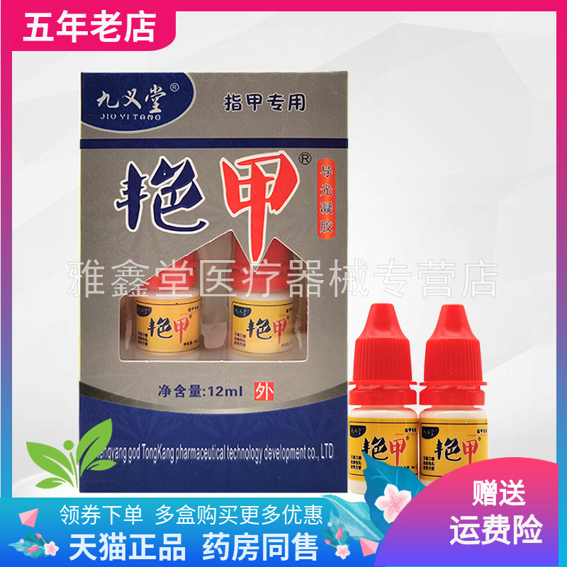 【3盒56元】九义堂艳甲导光凝胶12ml/盒