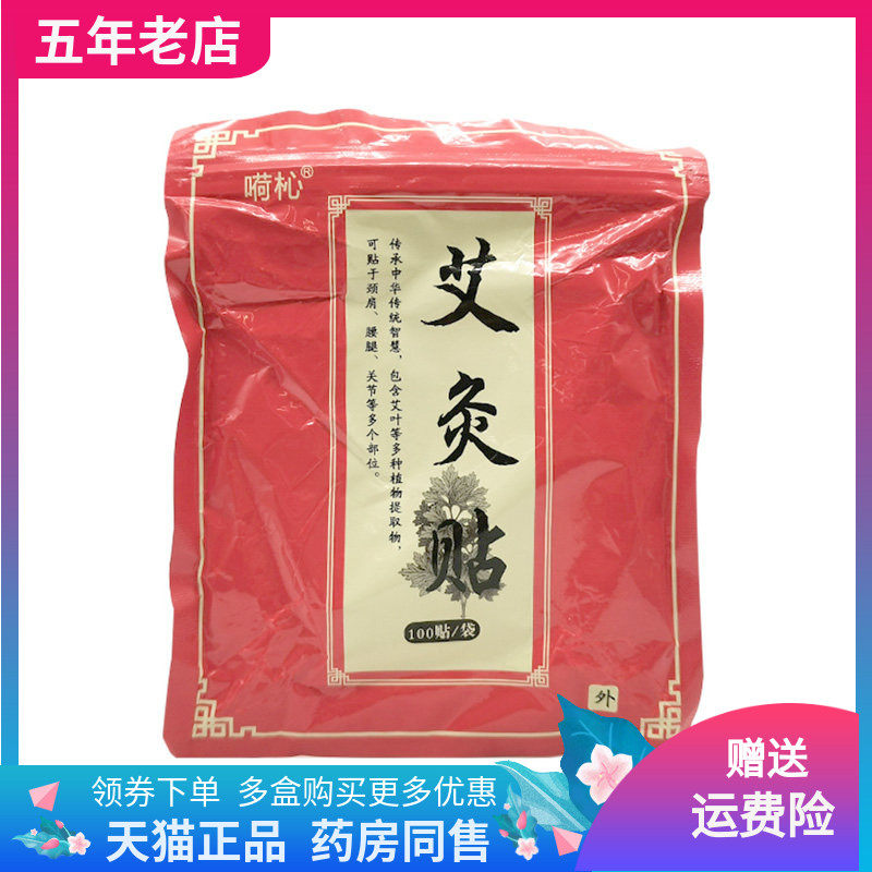 【2袋30元】正品嗬杺艾灸贴100贴/袋,保健用品,皮肤消毒护理（消）,淘宝优惠券,粉丝福利购,淘宝优惠卷