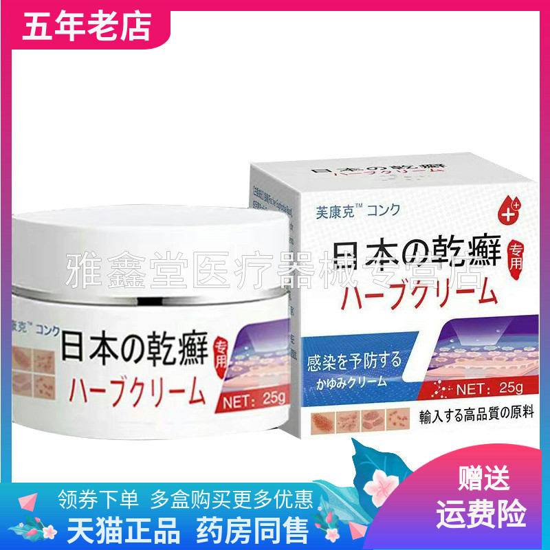 芙康克日本乾癣抑菌乳膏