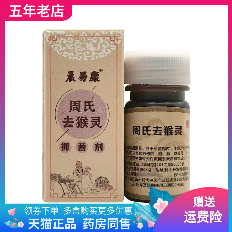 【2盒60元】晨易康周氏去q猴灵抑菌剂10ml/盒