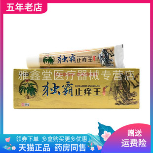 【买2送1/3送2】选必钦独霸止痒王草本乳膏15g/支