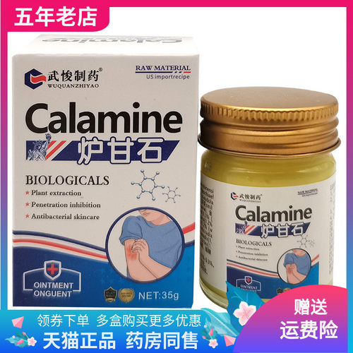 【3盒91元】武悛制药炉甘石乳膏35g/盒